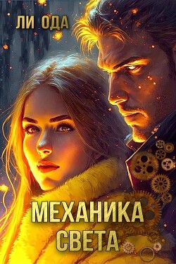 Книга Механика света (СИ)