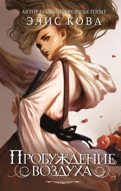 Книга Пробуждение воздуха (СИ)