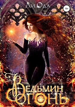 Книга Ведьмин огонь (СИ)