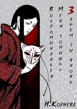 Книга Зачем ты вновь меня томишь, воспоминанье? (СИ)