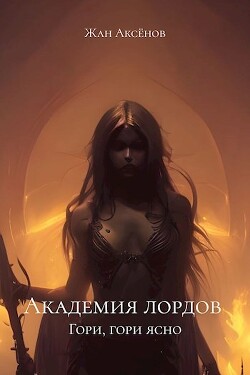 Книга Гори, гори ясно (СИ)