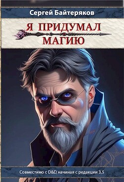Книга Я придумал магию (СИ)