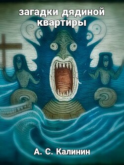 Книга Загадки дядиной квартиры (СИ)