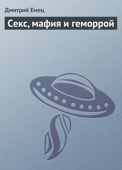 Книга Секс, мафия и геморрой