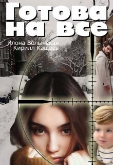 Книга Готова на все (СИ)