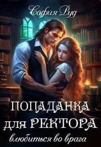 Книга Попаданка для Ректора. Влюбиться во врага (СИ)