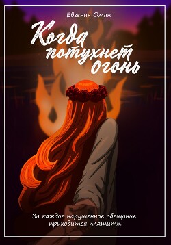 Книга Когда потухнет огонь (СИ)