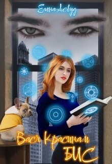 Книга Вася Красина и Бюро Изменения Судеб (СИ)