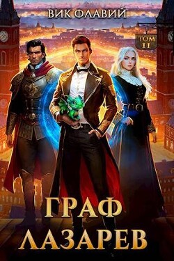 Книга Граф Лазарев. Том II (СИ)