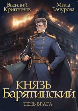 Книга Тень врага (СИ)