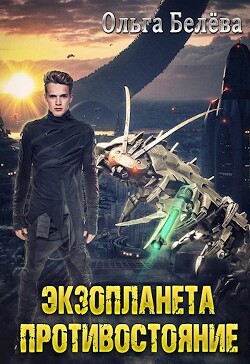 Книга Экзопланета. Противостояние (СИ)