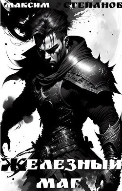 Читать онлайн книгу Железный маг (СИ) автор Степанов Максим Книга Железный маг (СИ)