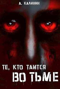 Книга Те, кто таится во тьме (СИ)