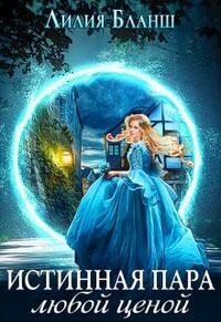 Книга Истинная пара любой ценой (СИ)
