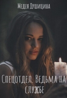 Книга Спецотдел. Ведьма на службе (СИ)