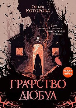 Читать онлайн книгу Графство Дюбуа автор Которова Ольга Книга Графство Дюбуа