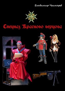 Читать онлайн книгу Спецназ Красного Герцога (СИ) автор Чекмарев Владимир Альбертович Книга Спецназ Красного Герцога (СИ)