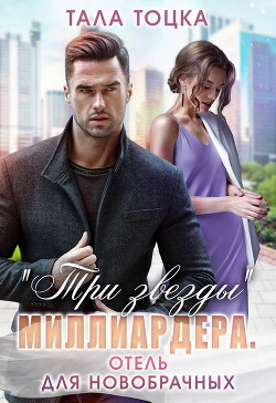 Книга «Три звезды» миллиардера. Отель для новобрачных (СИ)