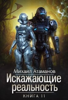 Книга Искажающие Реальность 11 (СИ)