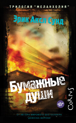 Книга Бумажные души