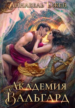 Книга Академия Вальгард (СИ)