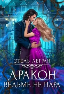 Книга Дракон ведьме не пара (СИ)