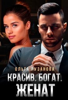 Книга Красив. Богат. Женат (СИ)