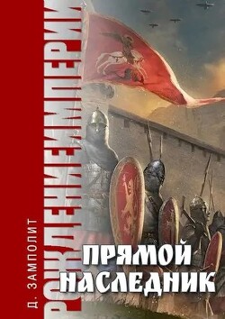 Книга Прямой наследник (СИ)