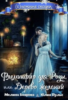 Книга Флеминфир для Розы, или Дерево желаний (СИ)