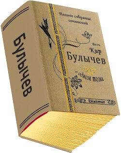 Книга Весь Кир Булычев в одном томе (СИ)