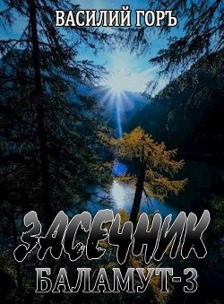 Книга Баламут 3 (СИ)