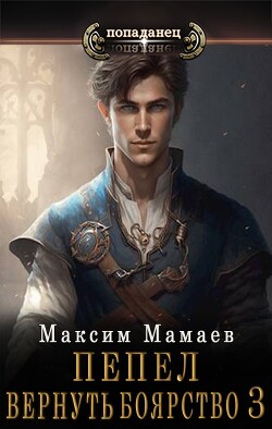Книга Вернуть Боярство 3 (СИ)