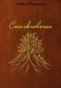 Книга Столкновение (СИ)