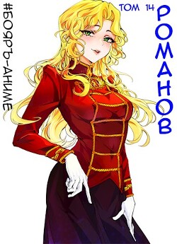 Книга #Бояръ-Аниме. Романов. Том 14 (СИ)