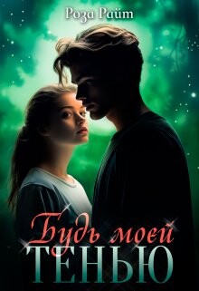 Книга Будь моей тенью (СИ)