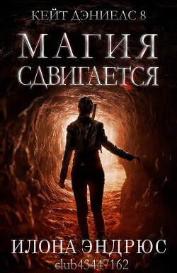 Читать онлайн книгу Магия сдвигается (ЛП) автор Эндрюс Илона Книга Магия сдвигается (ЛП)