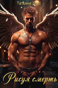 Книга Рисуя смерть (СИ)