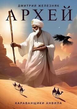 Книга Караванщики Анвила (СИ)