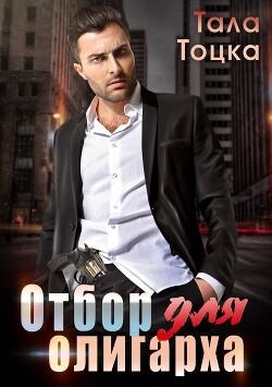 Книга Отбор для олигарха (СИ)