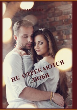 Книга Не отрекаются любя (СИ)