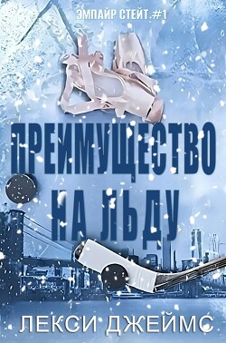 Книга Преимущество на льду (ЛП)