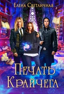 Книга Печать Крайчега (СИ)