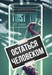 Читать онлайн книгу Остаться человеком (СИ) автор Виксен Лана Книга Остаться человеком (СИ)