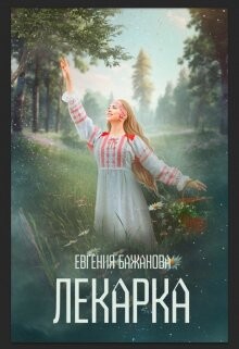 Книга Лекарка (СИ)