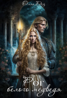 Книга Рог белого медведя (СИ)