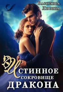 Книга Истинное сокровище дракона (СИ)