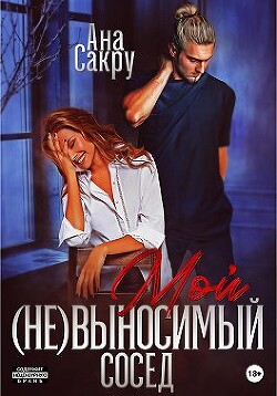 Книга Мой (не)выносимый сосед (СИ)