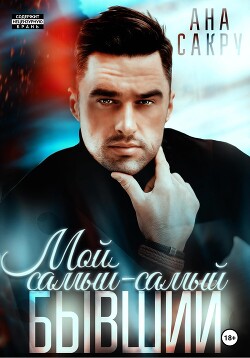 Книга Мой самый-самый бывший.