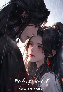 Книга Не видящая в темноте (СИ)