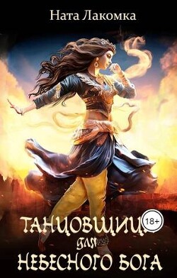 Книга Танцовщица для небесного бога (СИ)